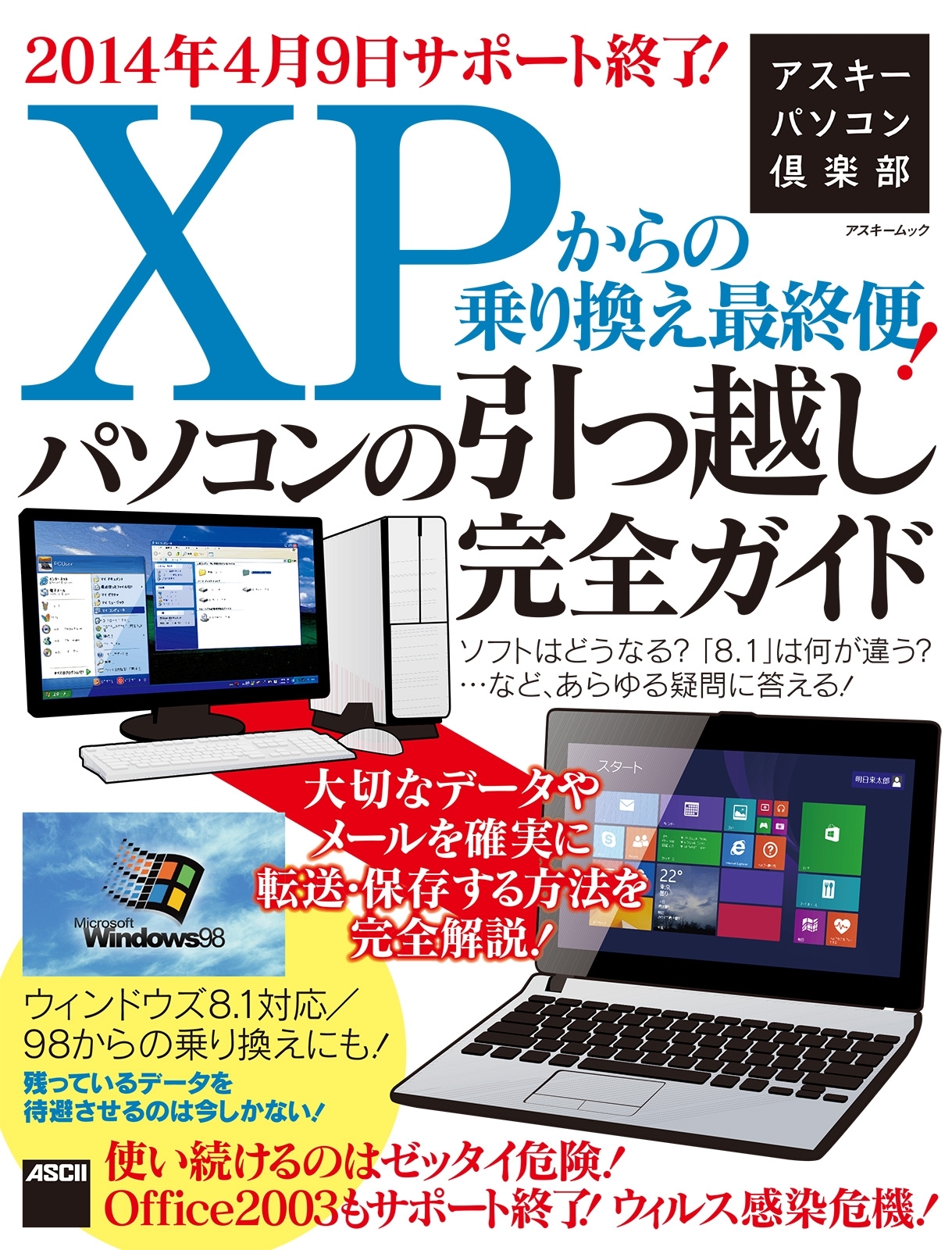 アスキーパソコン倶楽部 XPからの乗り換え最終便！パソコンの引っ越し完全ガイド ウィンドウズ8.1対応/98からの乗り換えにも！