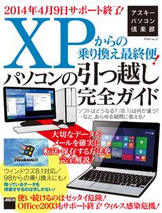 アスキーパソコン倶楽部 XPからの乗り換え最終便!パソコンの引っ越し完全ガイド ウィンドウズ8.1対応/98からの乗り換えにも!