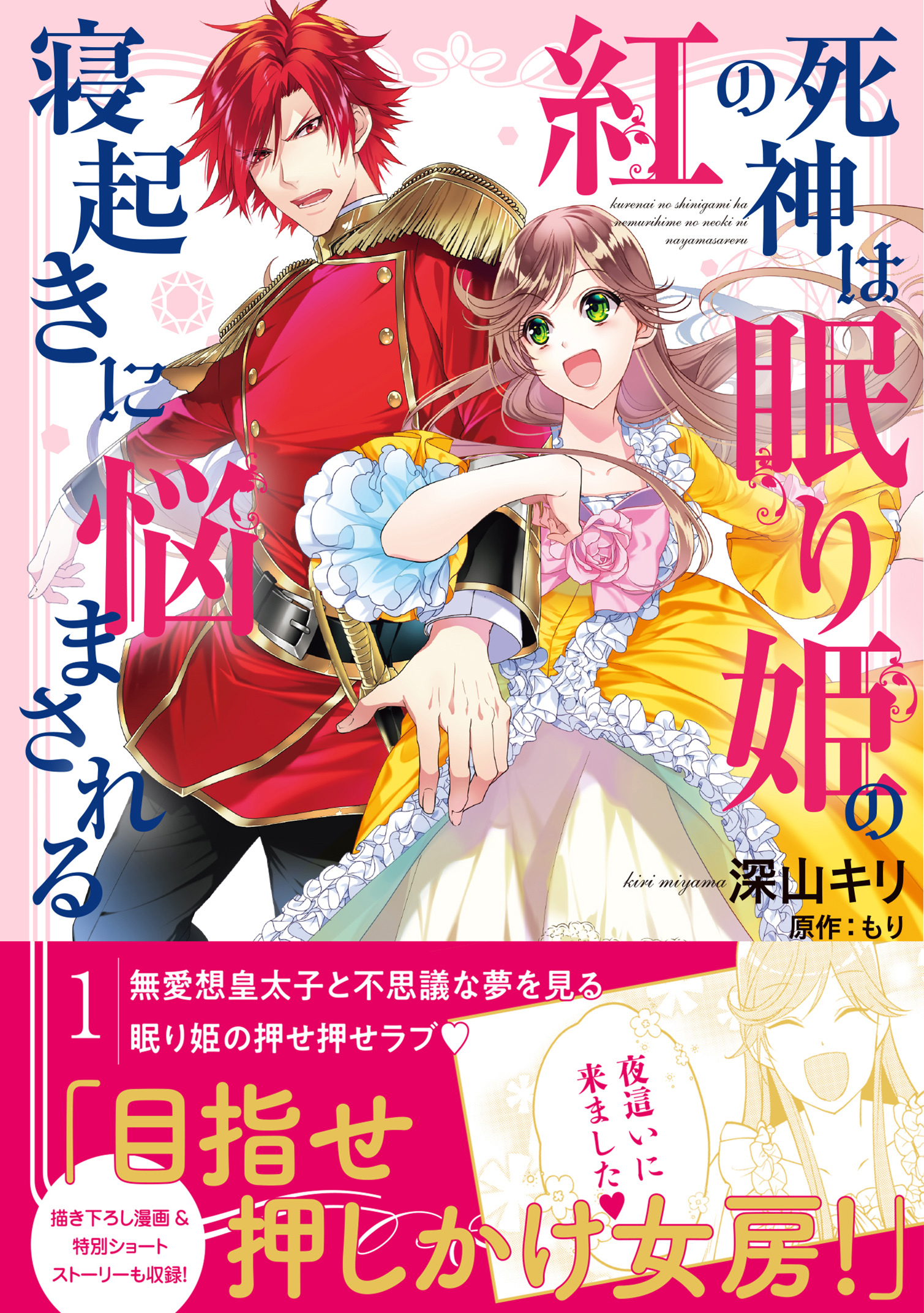 【期間限定　無料お試し版　閲覧期限2026年8月20日】紅の死神は眠り姫の寝起きに悩まされる（コミック）１【電子版特典付】