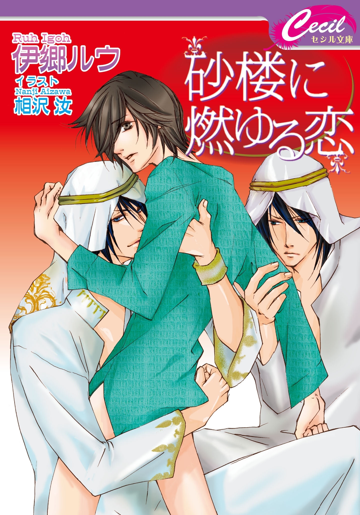 砂楼に燃ゆる恋