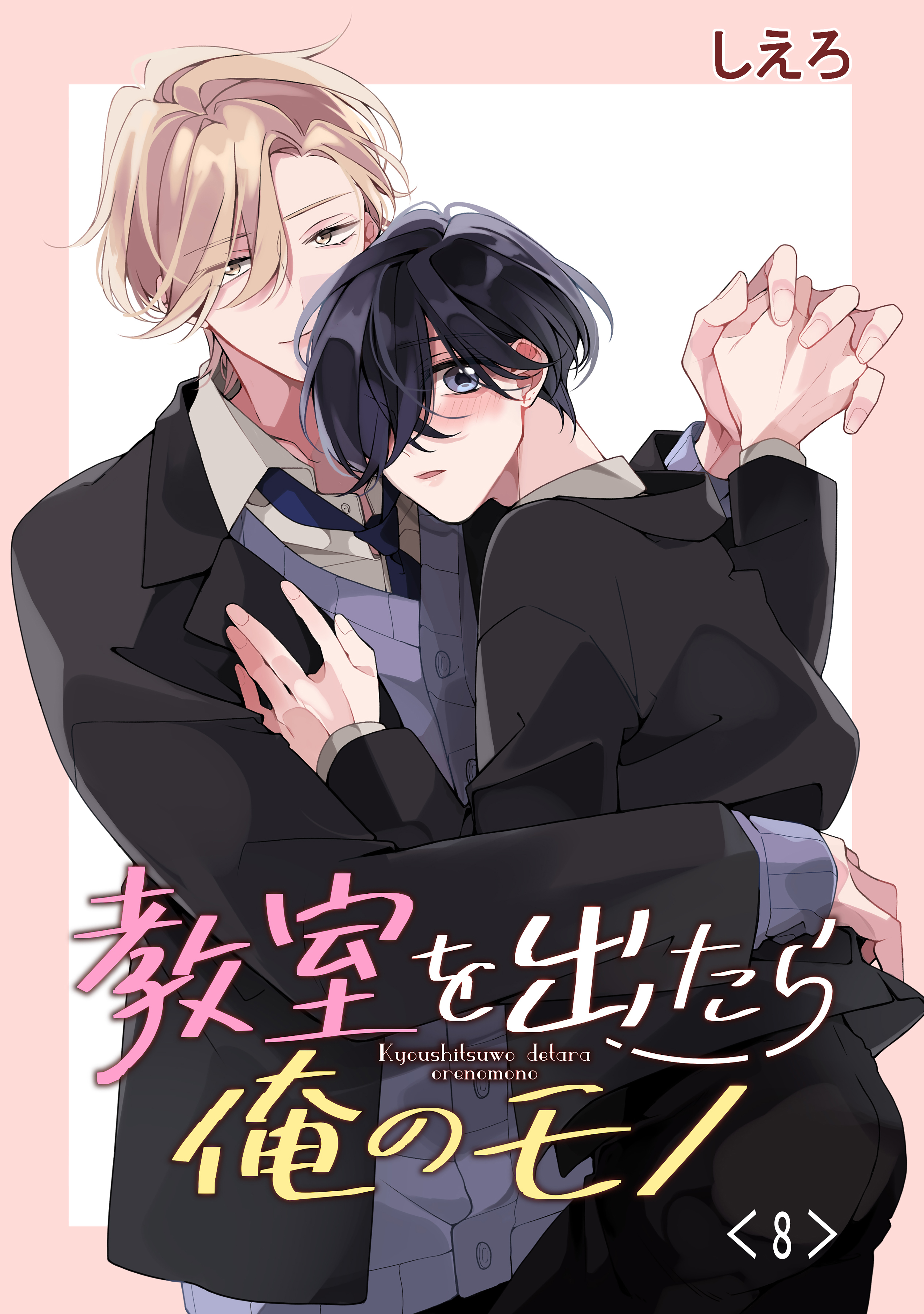 教室を出たら俺のモノ　単話版