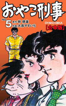 おやこ刑事【合本版】 5