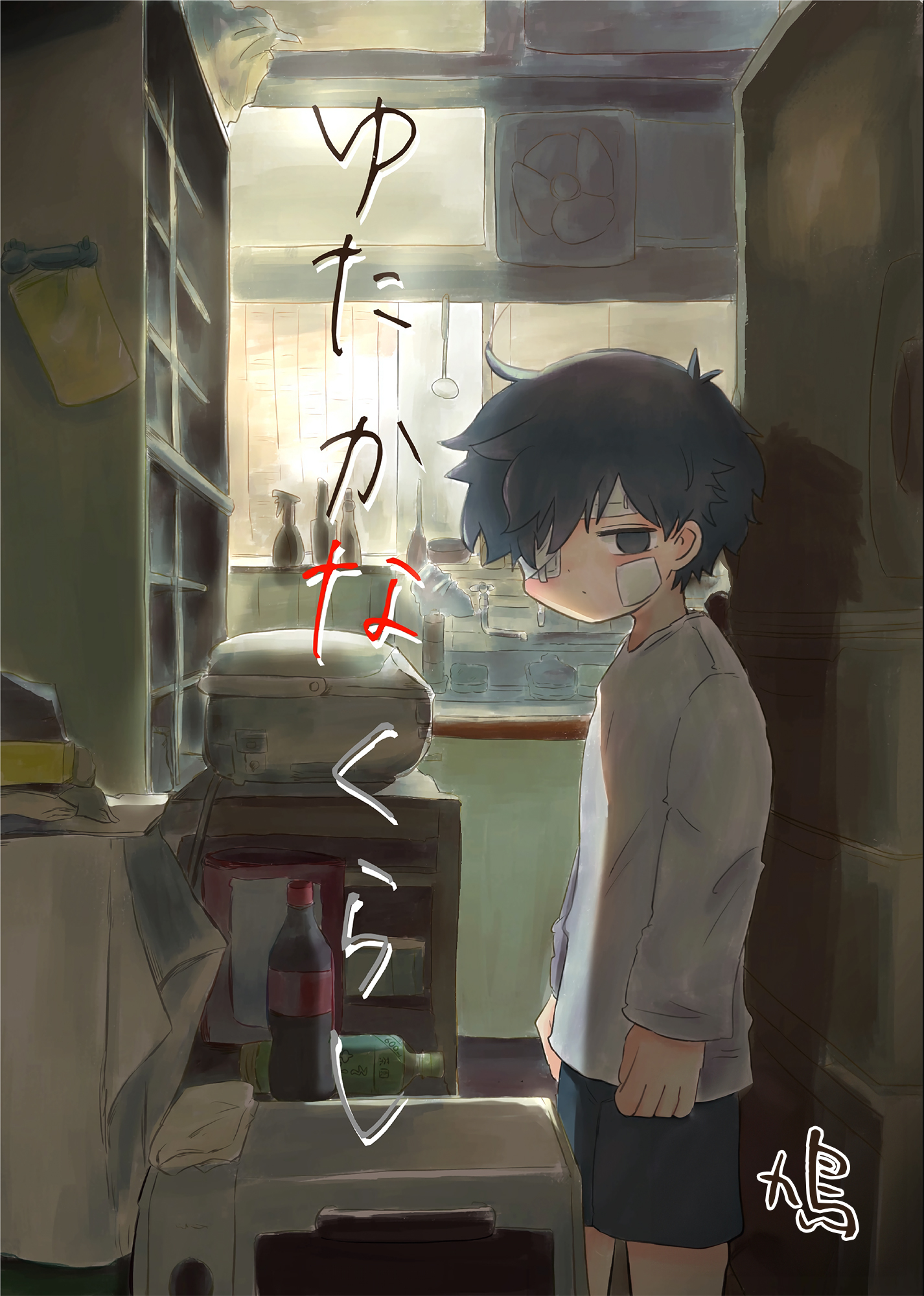 あかるいみらい(番外編) ゆたかなくらし