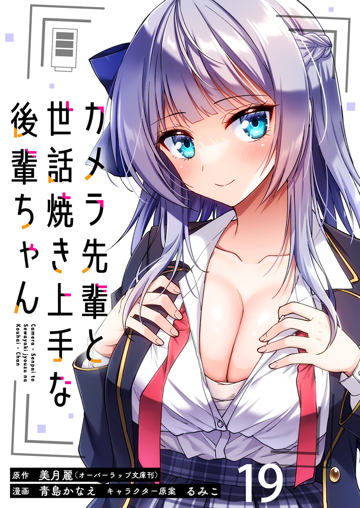 カメラ先輩と世話焼き上手な後輩ちゃん　ストーリアダッシュ連載版　第19話