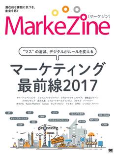 MarkeZine マーケティング最前線2017