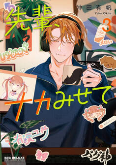 先輩、ナカみせて