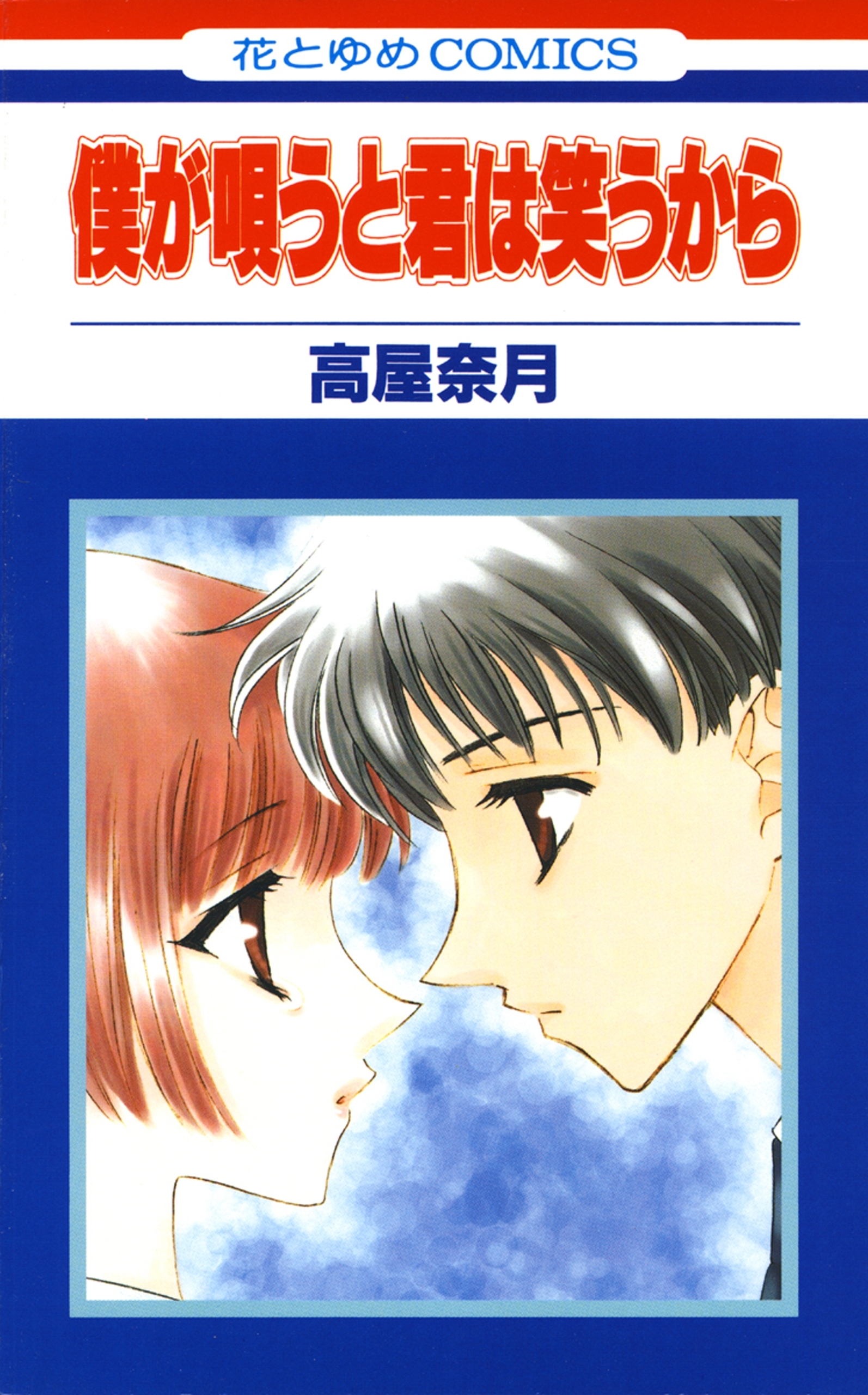 高屋奈月の作品一覧・作者情報|人気漫画を無料で試し読み・全巻