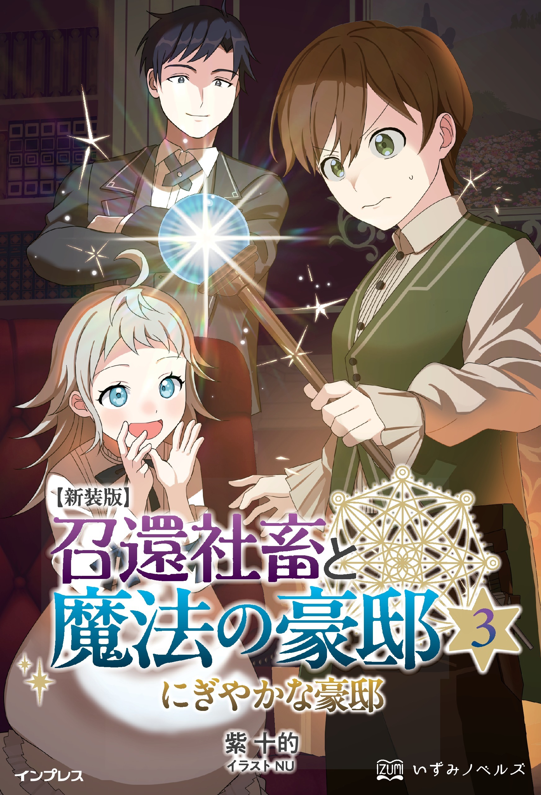 新装版 召還社畜と魔法の豪邸