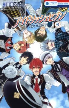 アイドリッシュセブン 3 無料 試し読みなら Amebaマンガ 旧 読書のお時間です アイドリッシュセブン 3 無料 試し読みなら Amebaマンガ 旧 読書のお時間です