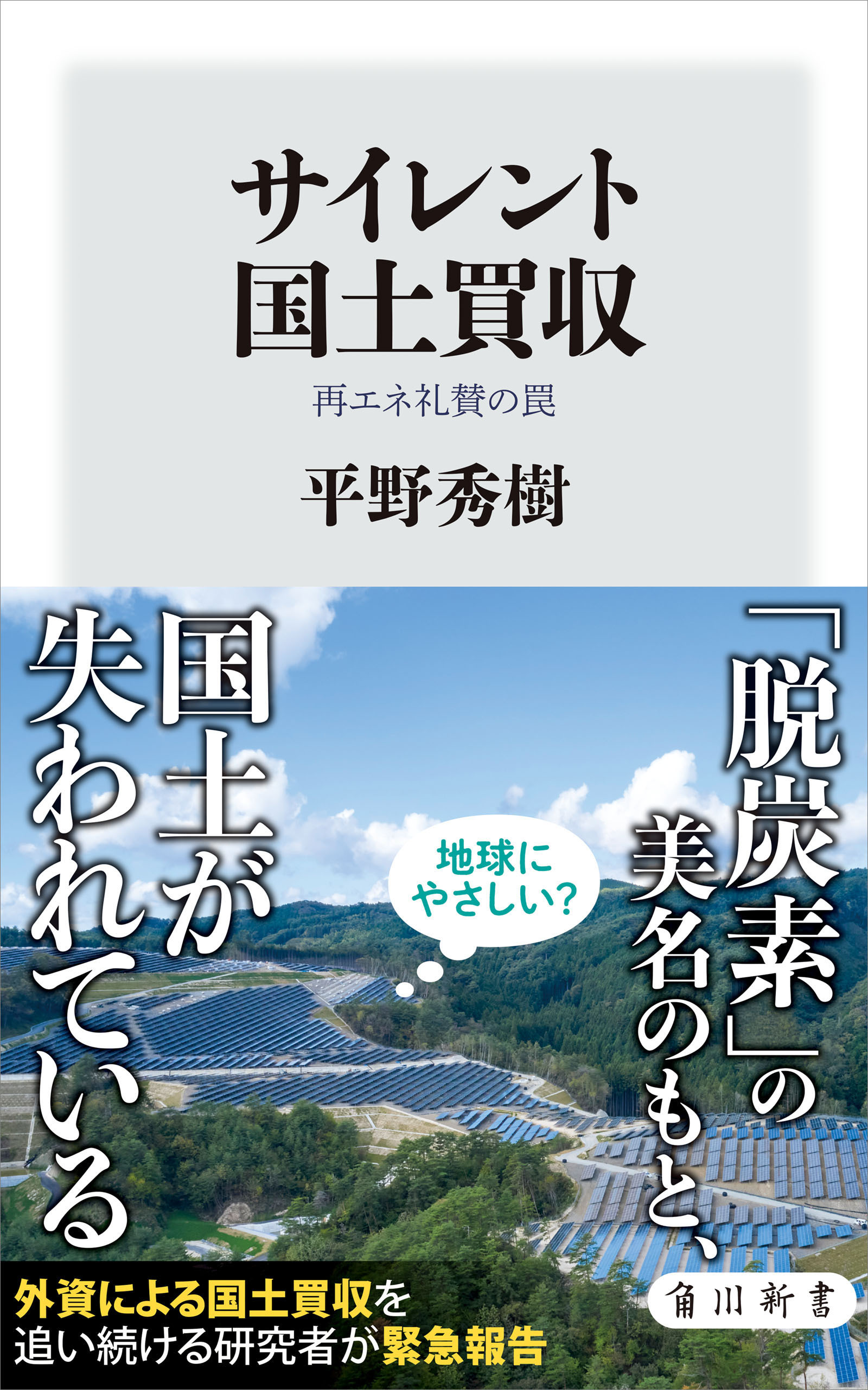サイレント国土買収　再エネ礼賛の罠