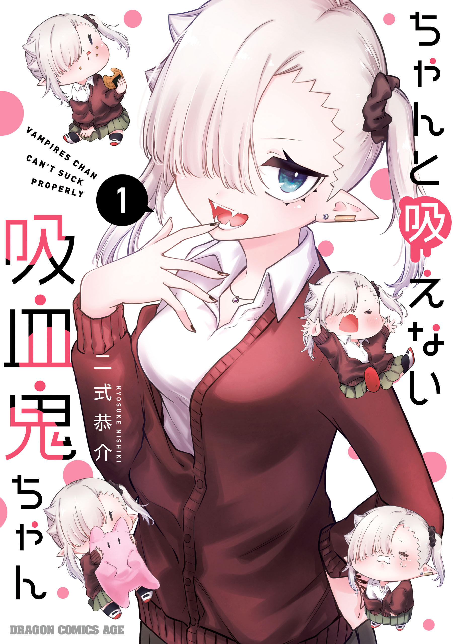 ちゃんと吸えない吸血鬼ちゃん