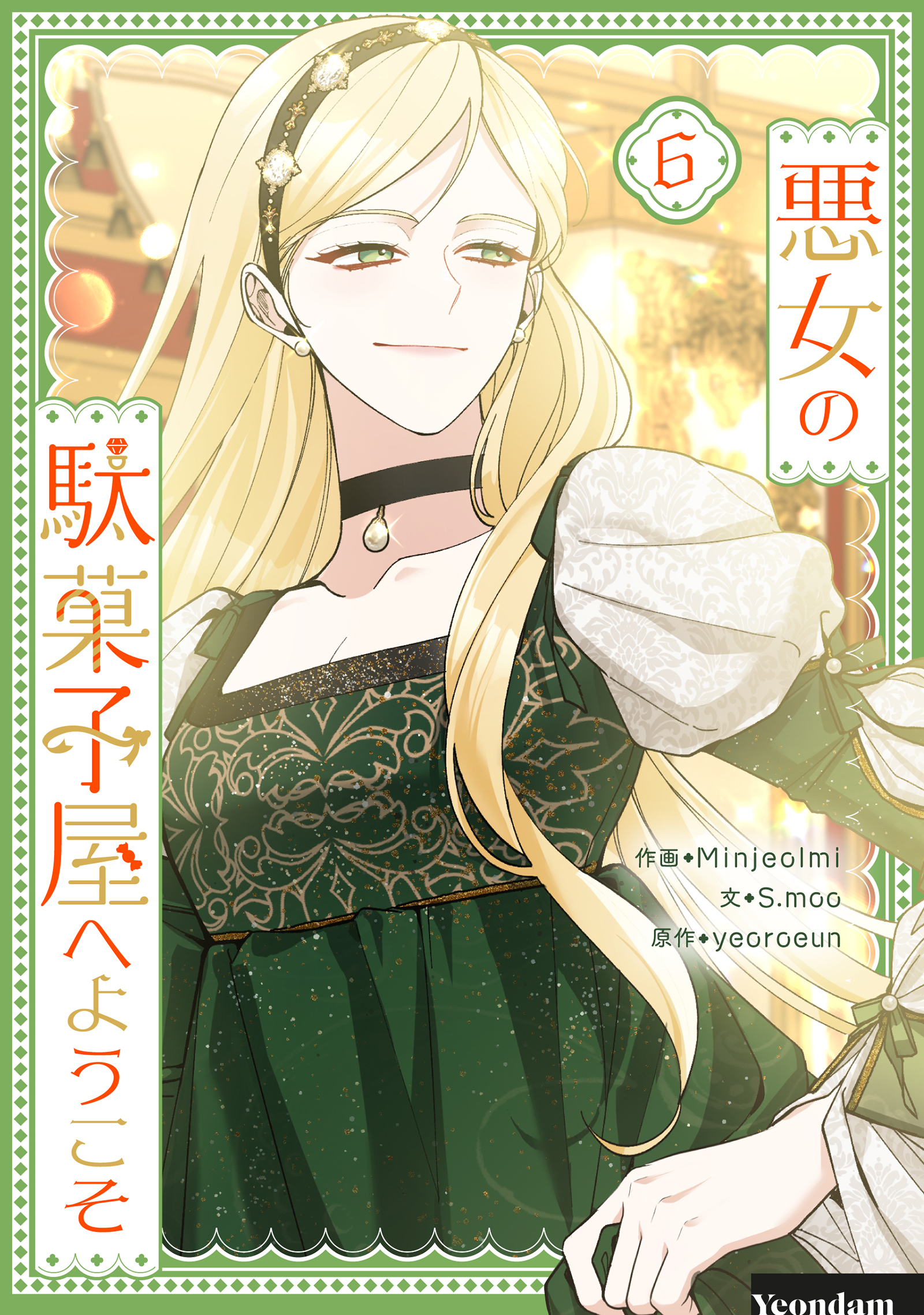 悪女の駄菓子屋へようこそ 6