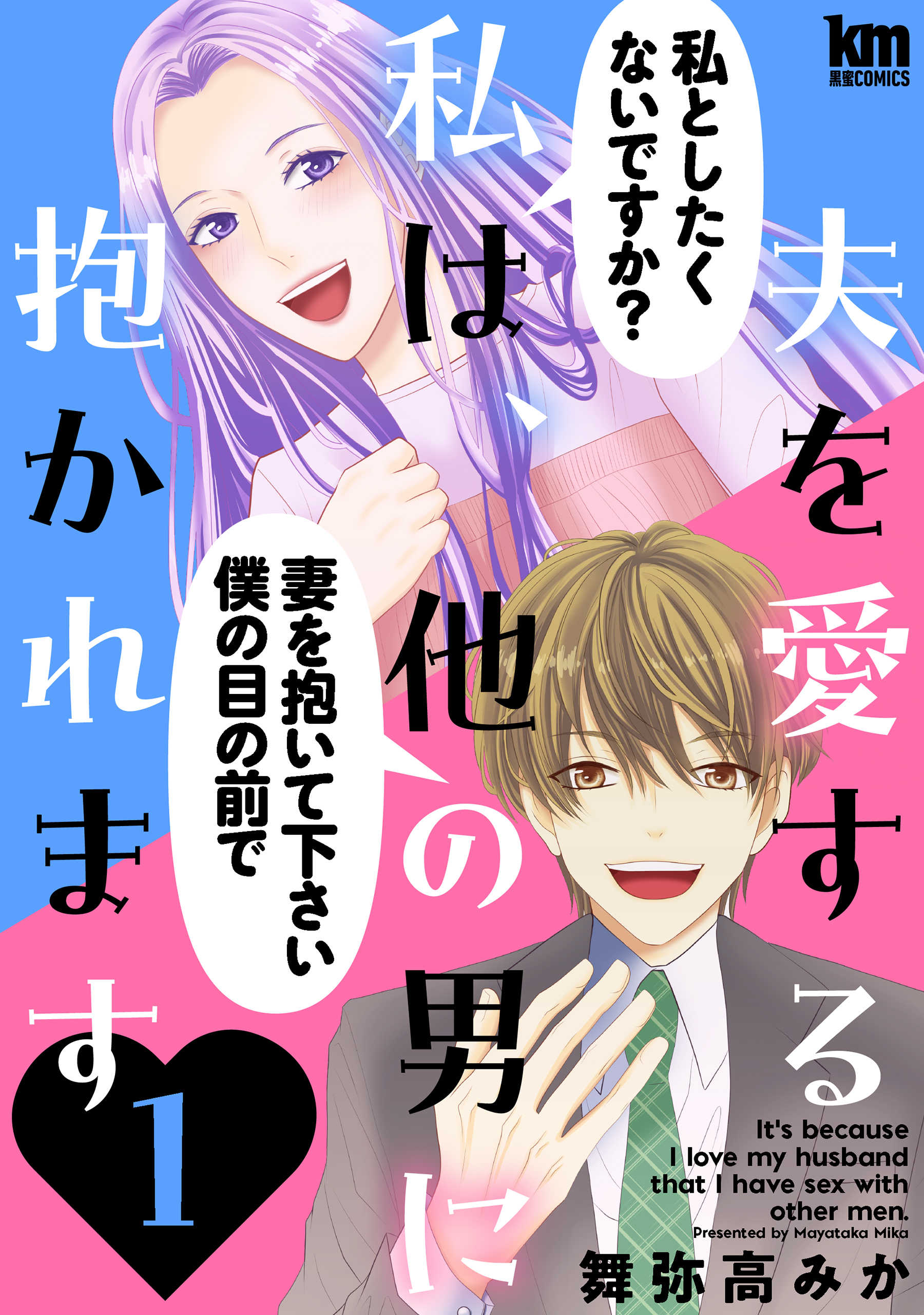 夫を愛する私は、他の男に抱かれます