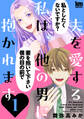 夫を愛する私は、他の男に抱かれます(1)