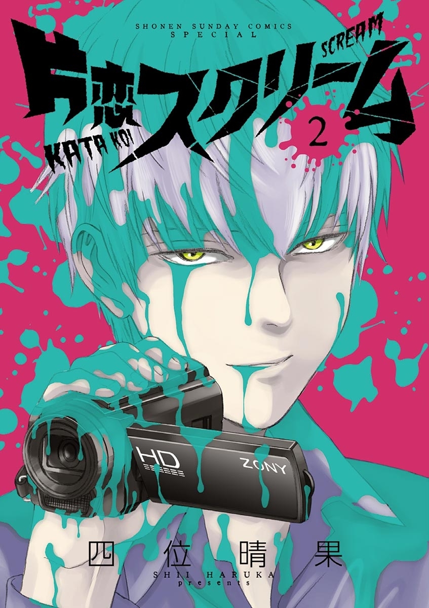 片恋スクリーム　2