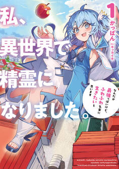 私、異世界で精霊になりました。1 なんだか最強っぽいけど、ふわふわ気楽に生きたいと思います