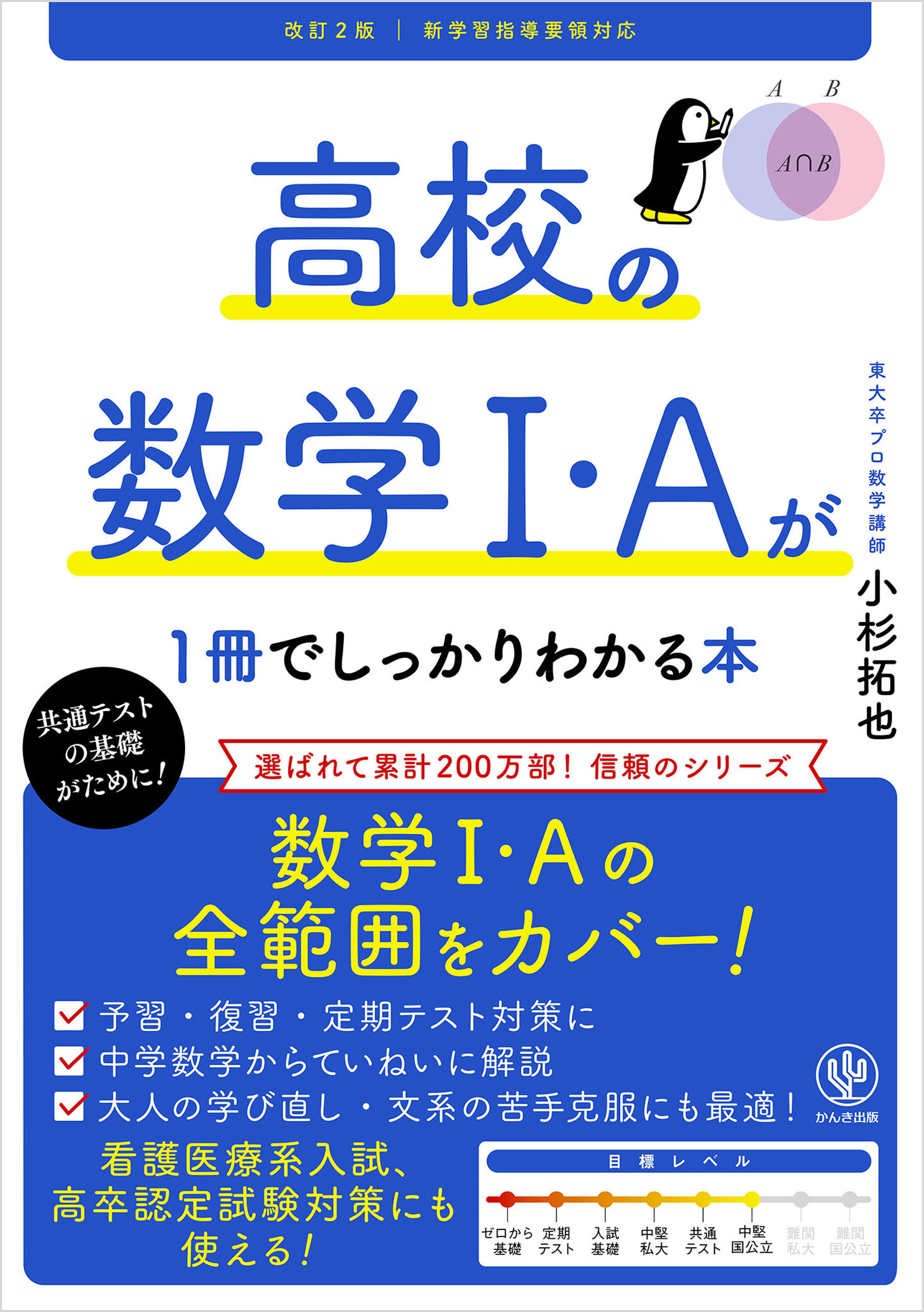 改訂２版 高校の数学Ⅰ・Aが１冊でしっかりわかる本