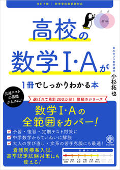 改訂2版 高校の数学Ⅰ・Aが1冊でしっかりわかる本