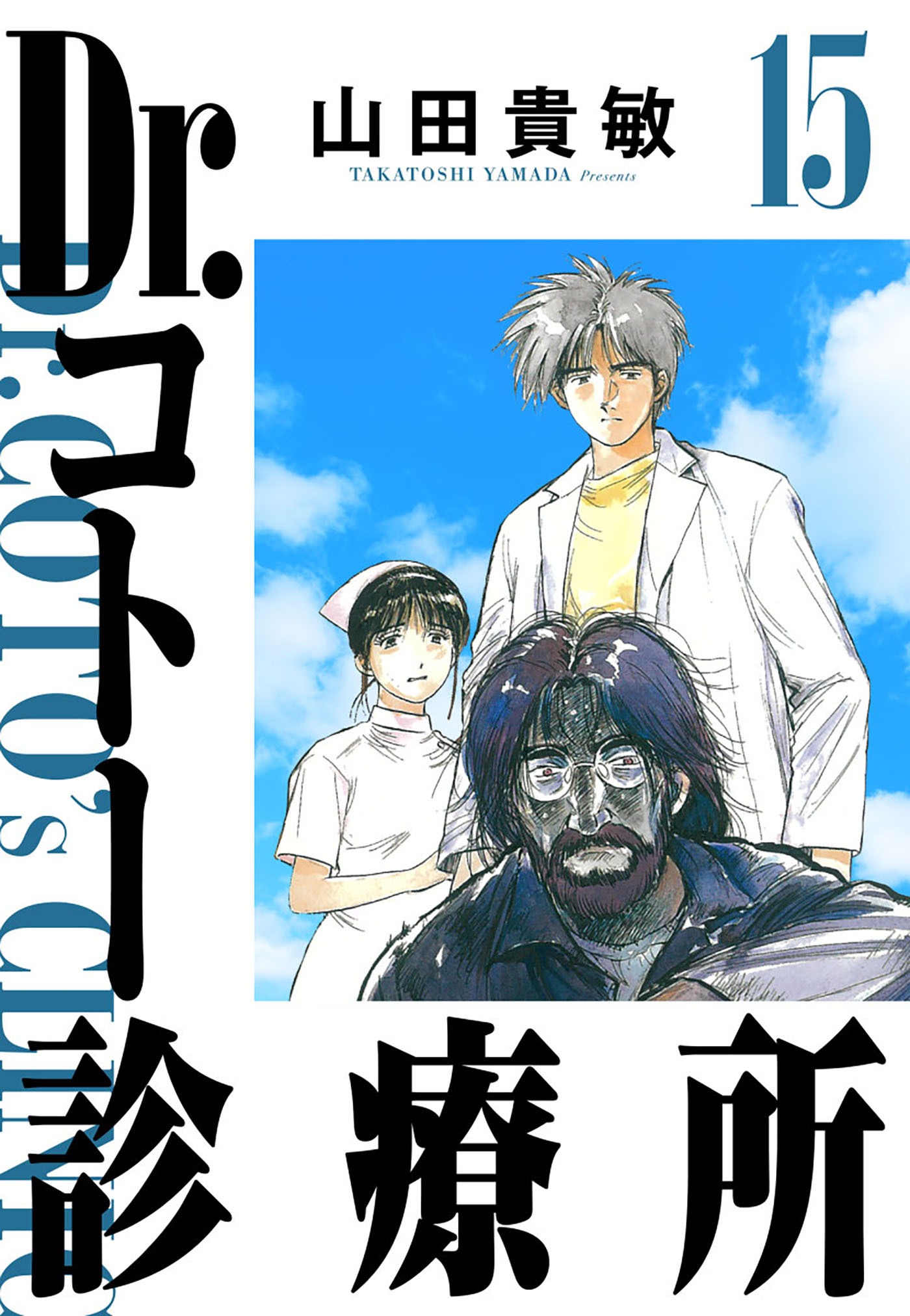 Dr.コトー診療所 15（ハーパーコリンズ・ジャパン×アルト出版）