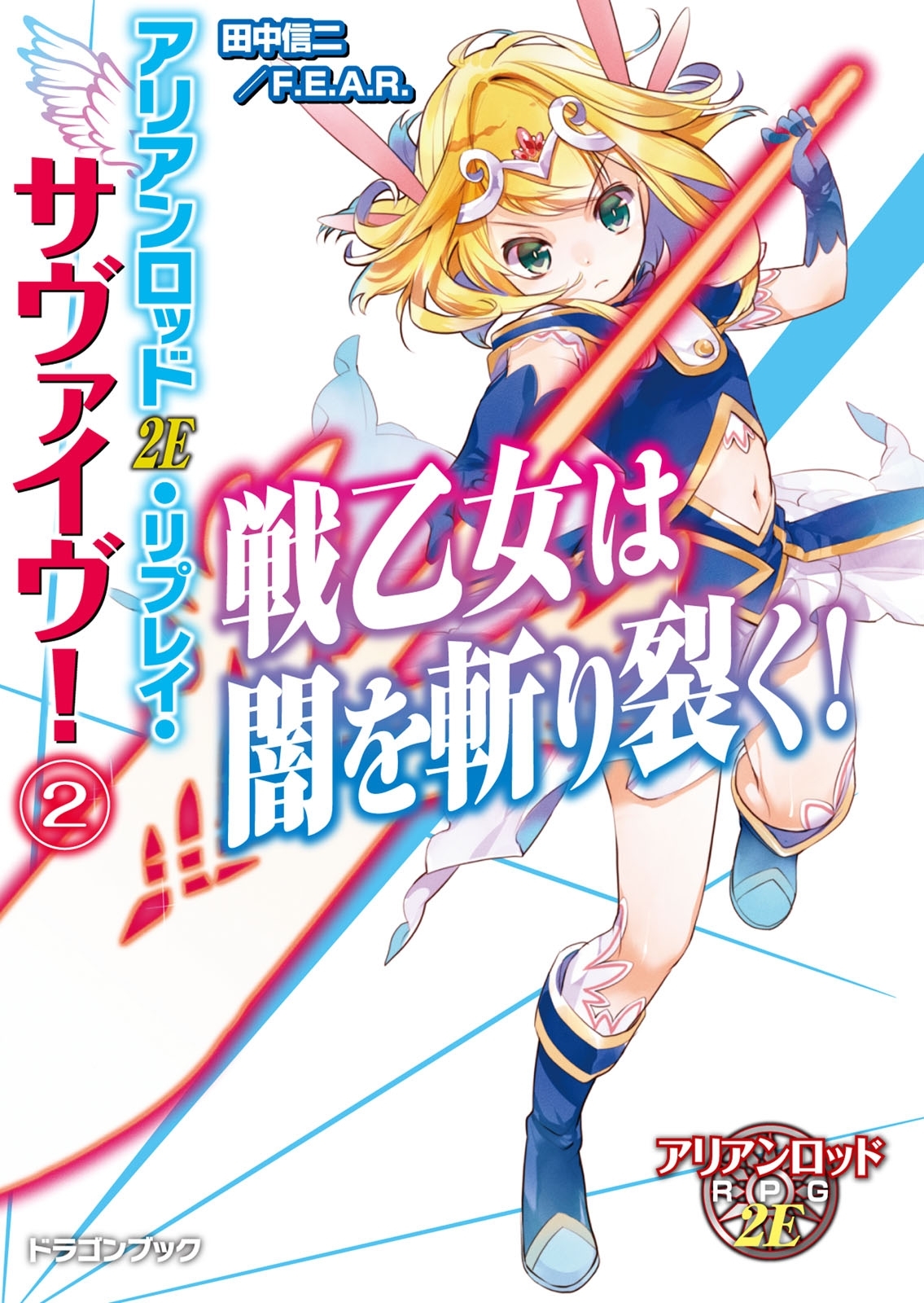 アリアンロッド2E・リプレイ・サヴァイヴ！