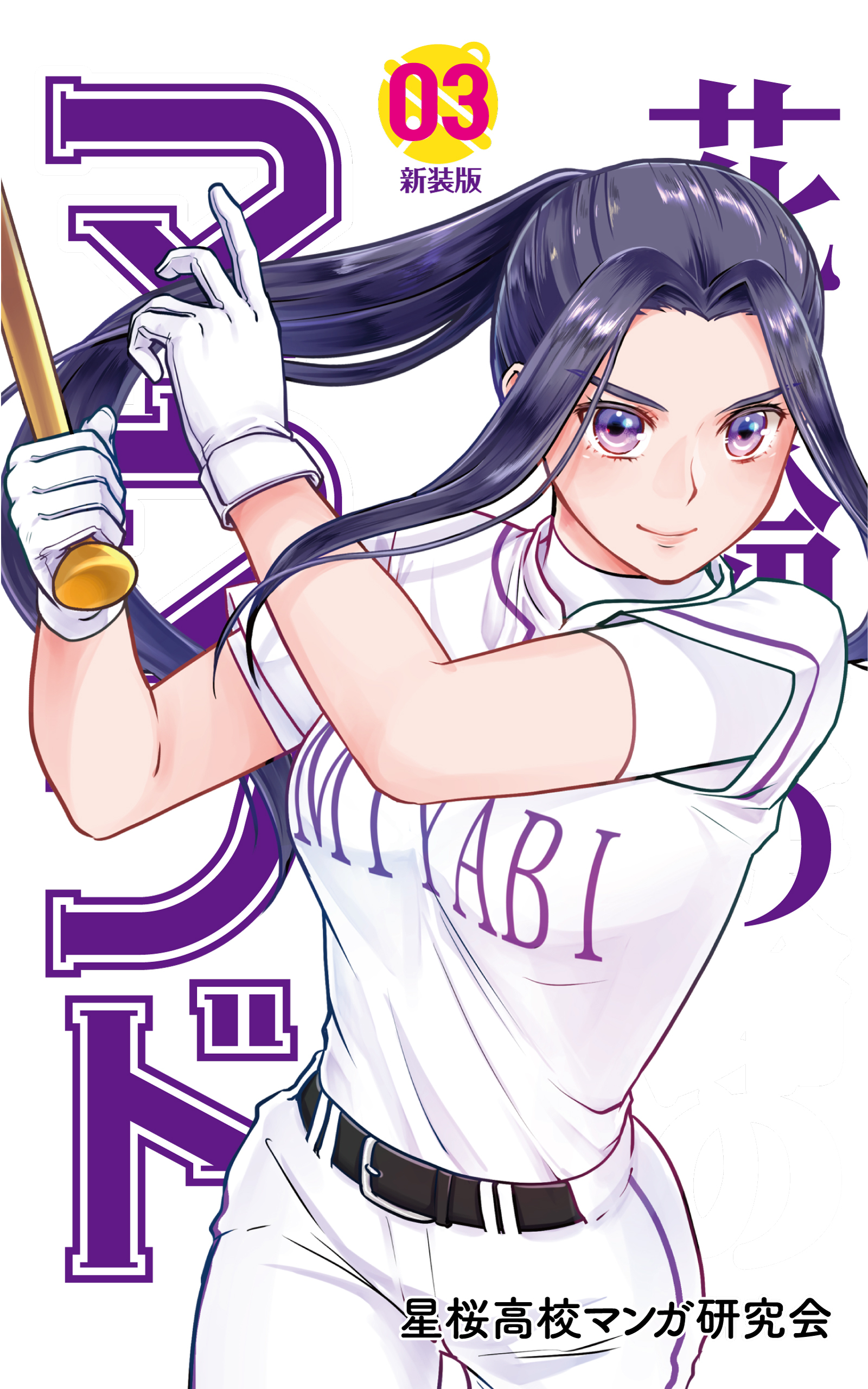 【期間限定　無料お試し版】花鈴のマウンド　3巻