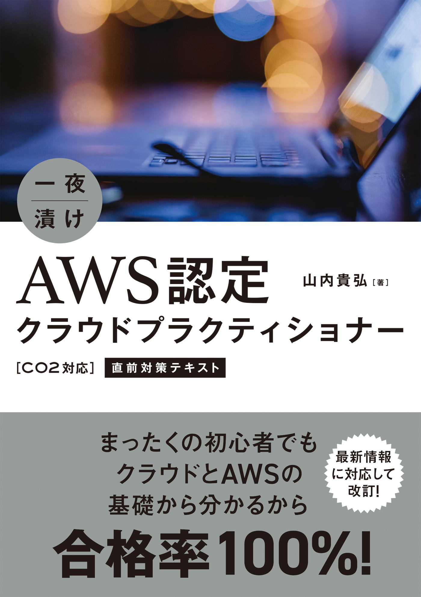 一夜漬け　AWS認定クラウドプラクティショナー［C02対応］直前対策テキスト