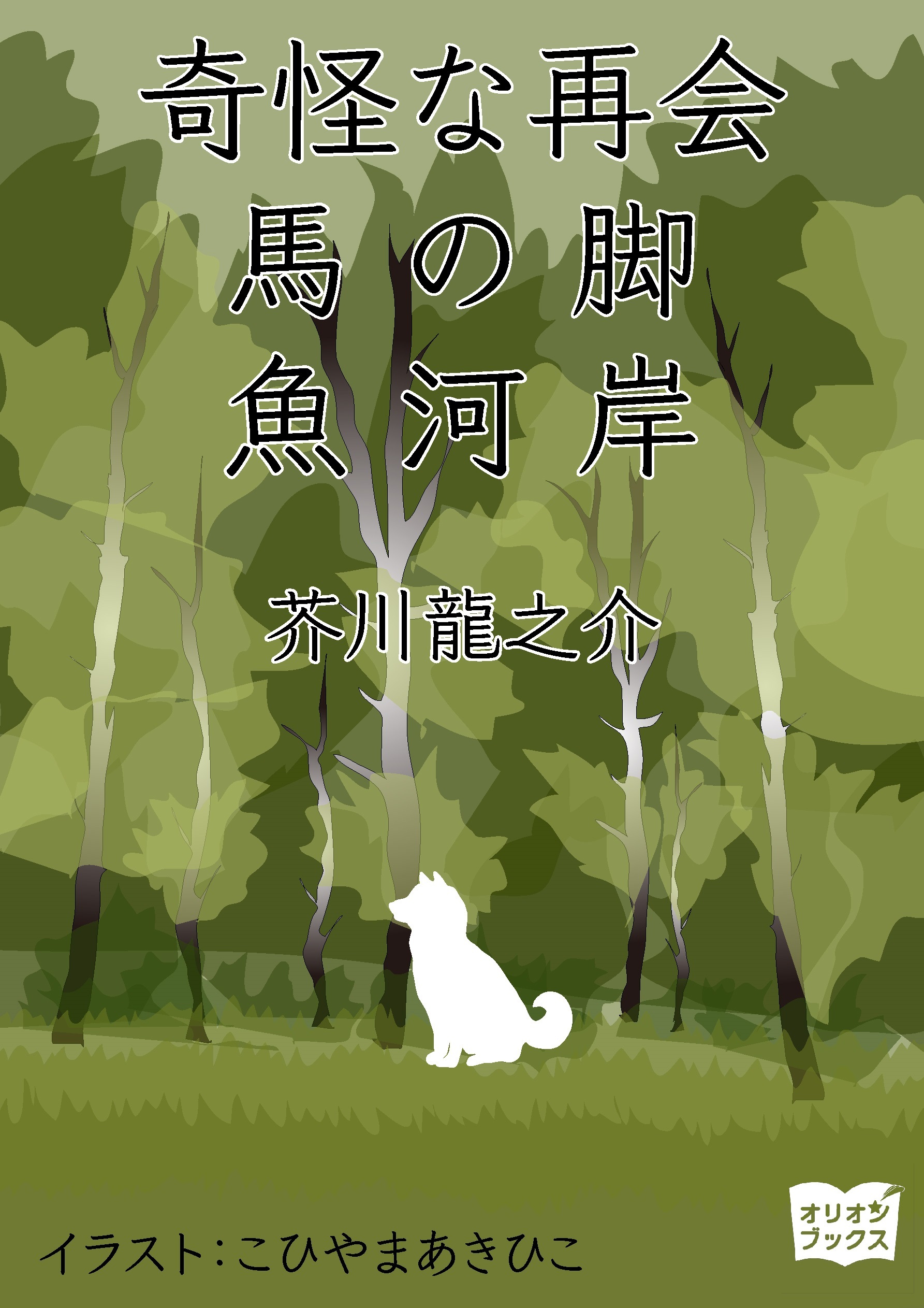 奇怪な再会　馬の脚　魚河岸