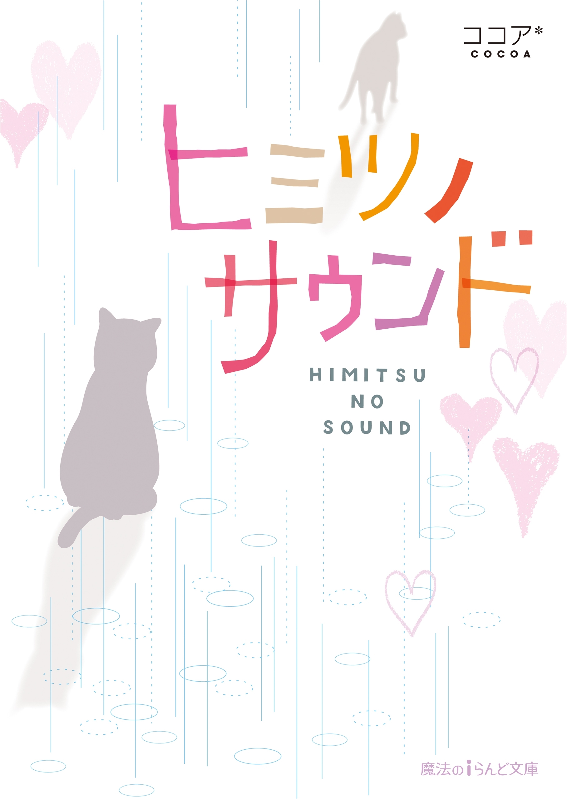 ヒミツノサウンド