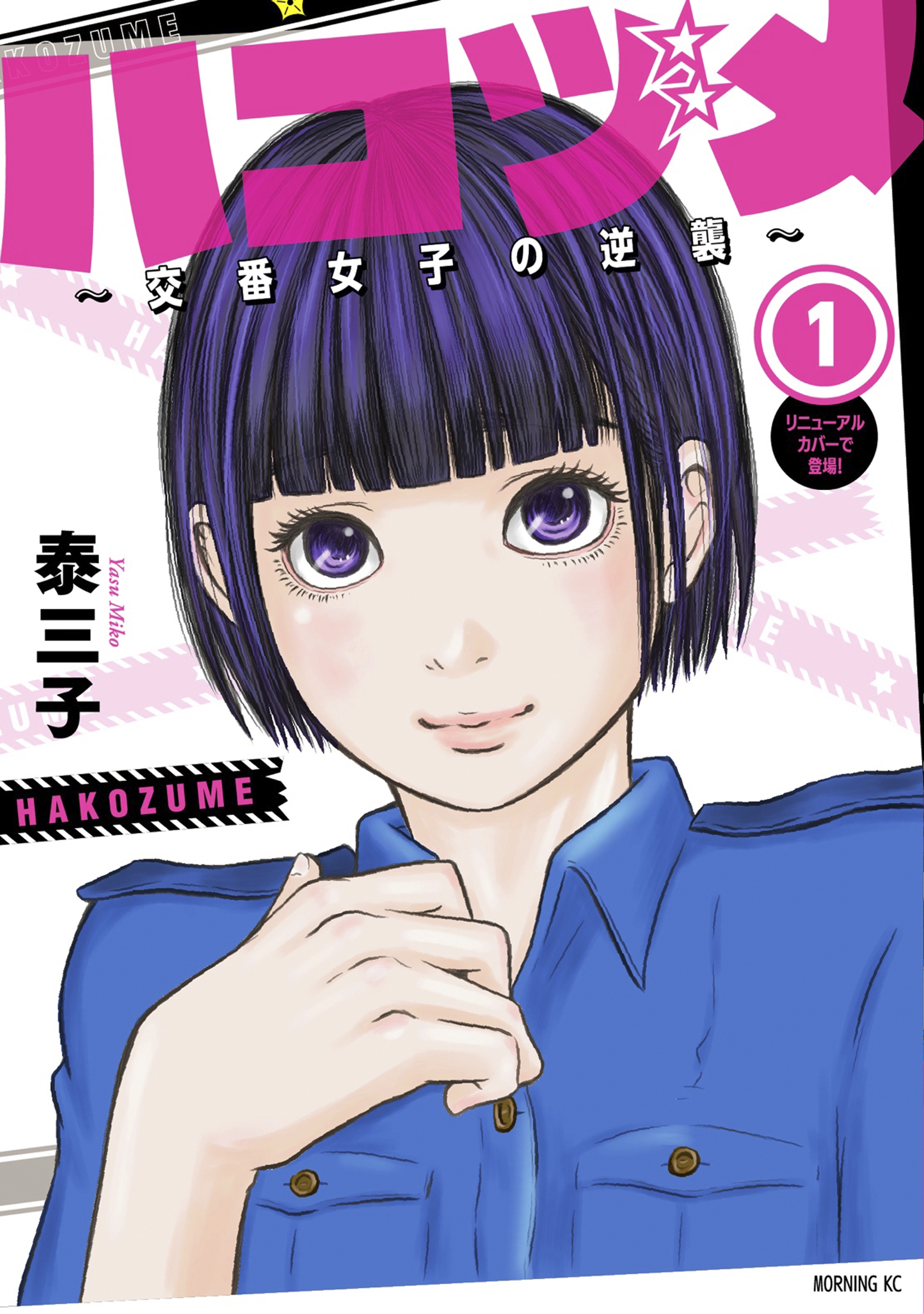 【期間限定　無料お試し版　閲覧期限2026年8月23日】ハコヅメ～交番女子の逆襲～（１）