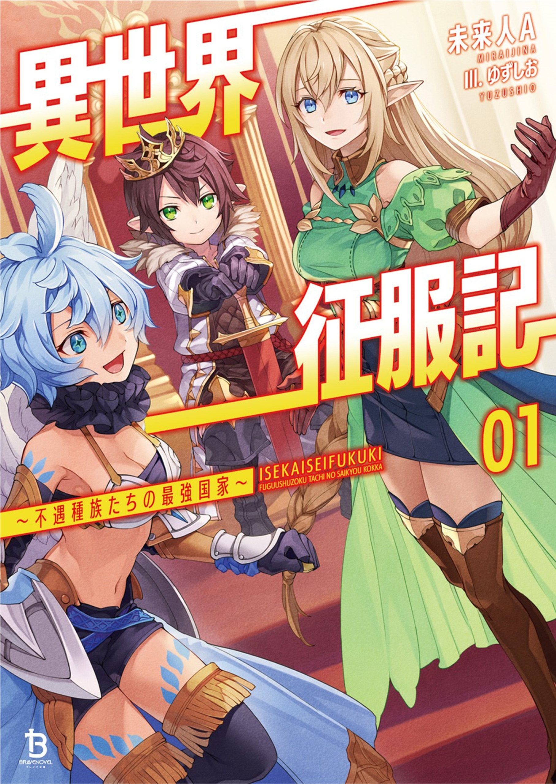 異世界征服記～不遇種族たちの最強国家～ (ブレイブ文庫)