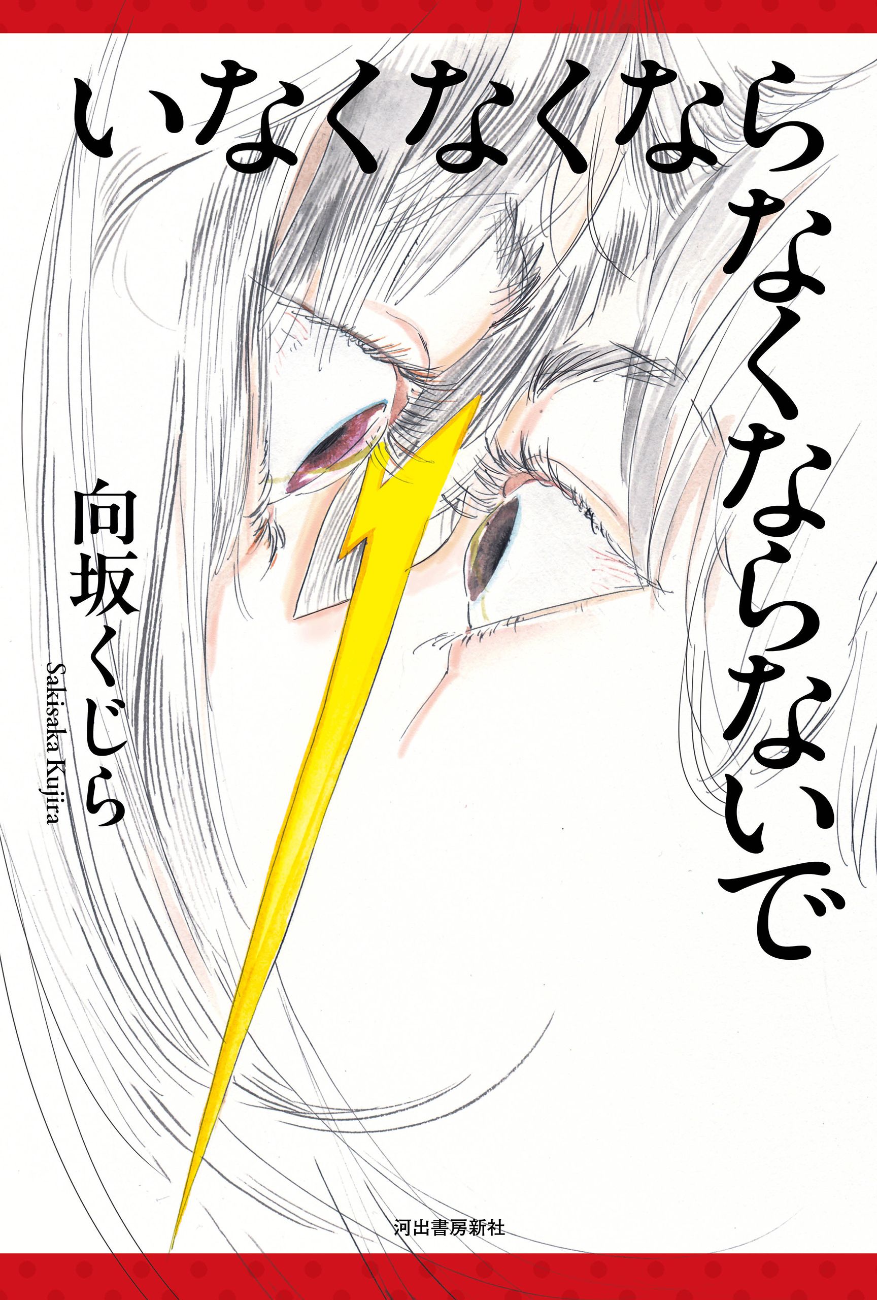 いなくなくならなくならないで