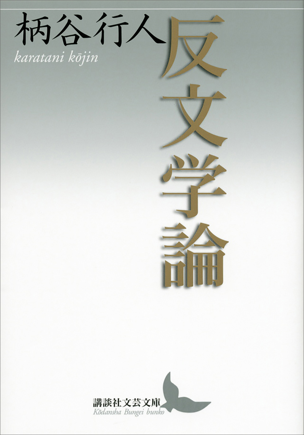 反文学論
