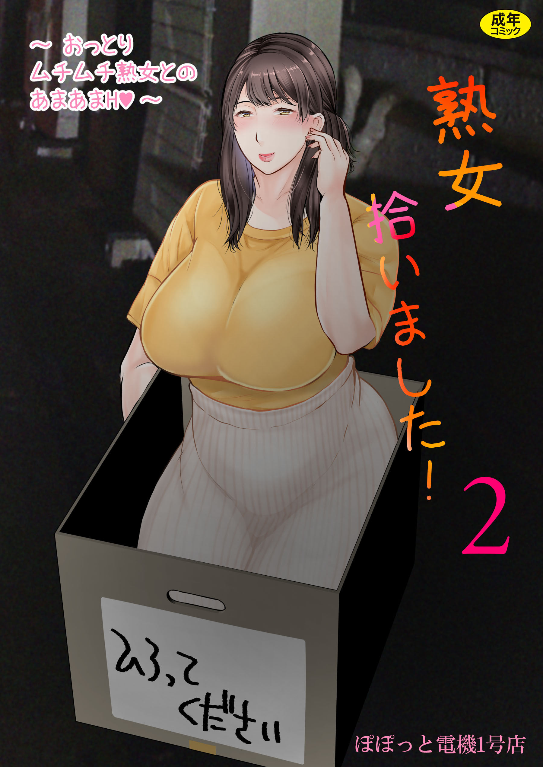 熟女拾いました【18禁】