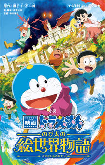 小学館ジュニア文庫 小説 映画ドラえもん のび太の絵世界物語