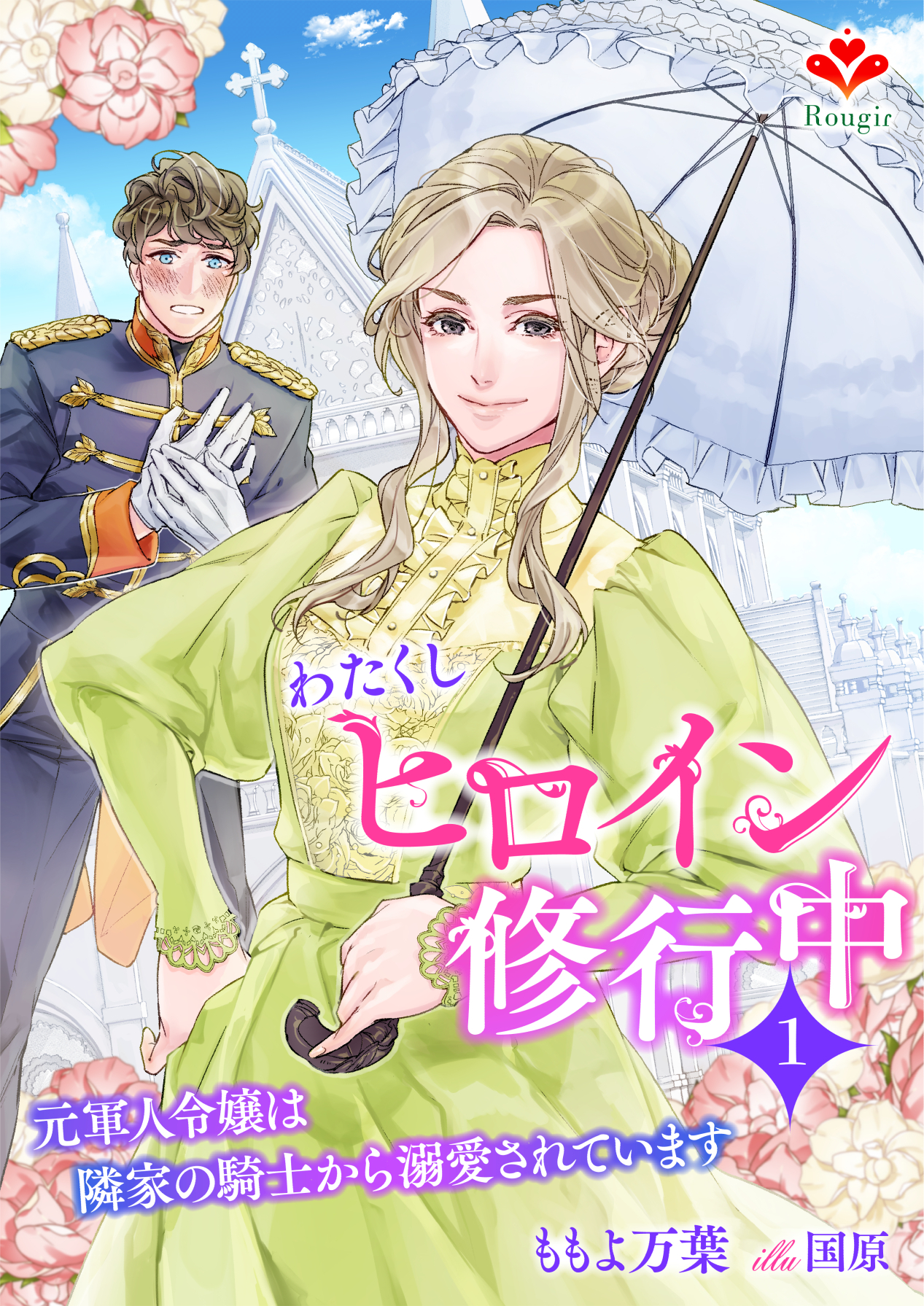 わたくしヒロイン、修行中～元軍人令嬢は隣家の騎士から溺愛されています～１