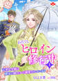わたくしヒロイン、修行中~元軍人令嬢は隣家の騎士から溺愛されています~1