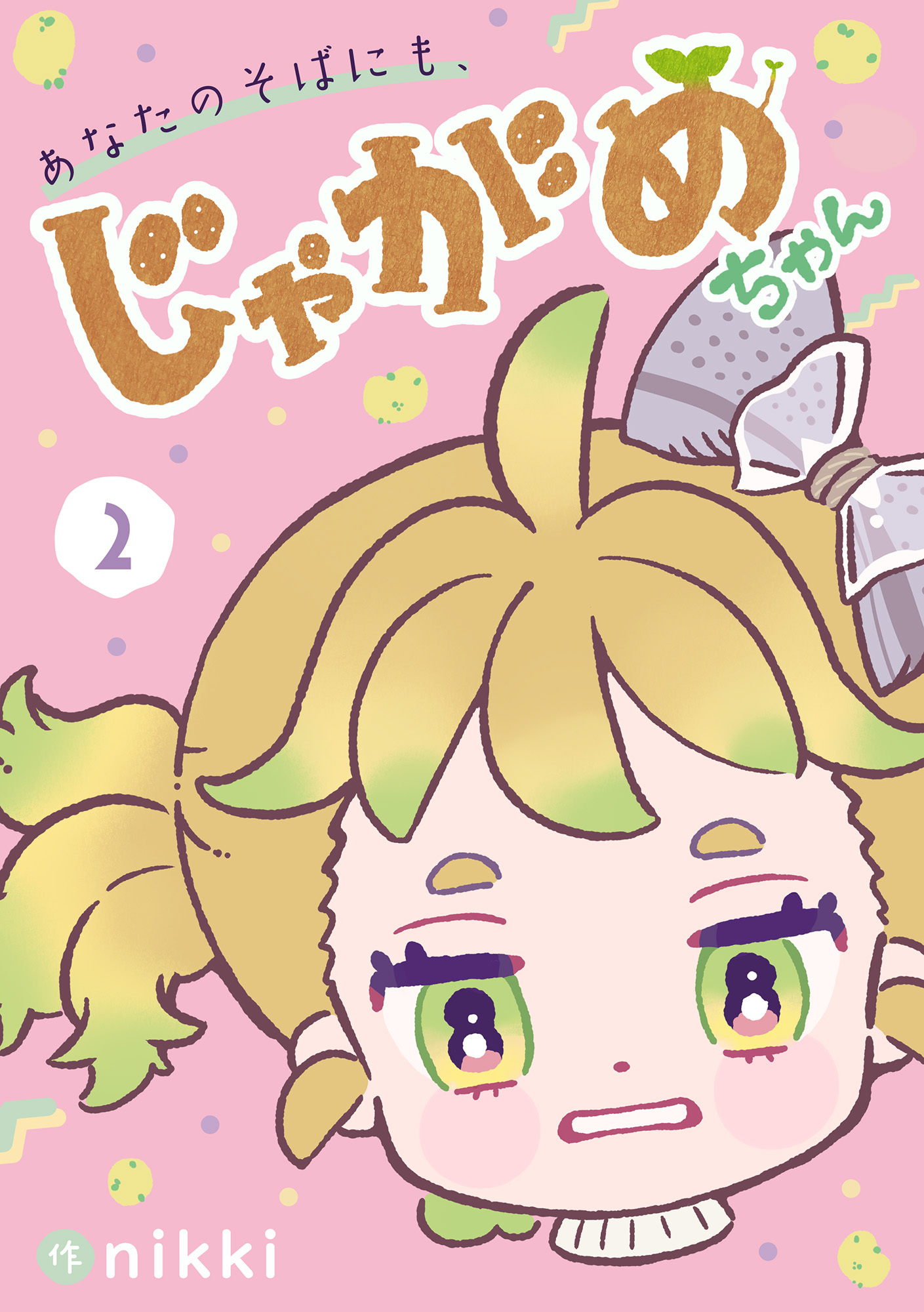 あなたのそばにも、じゃがめちゃん