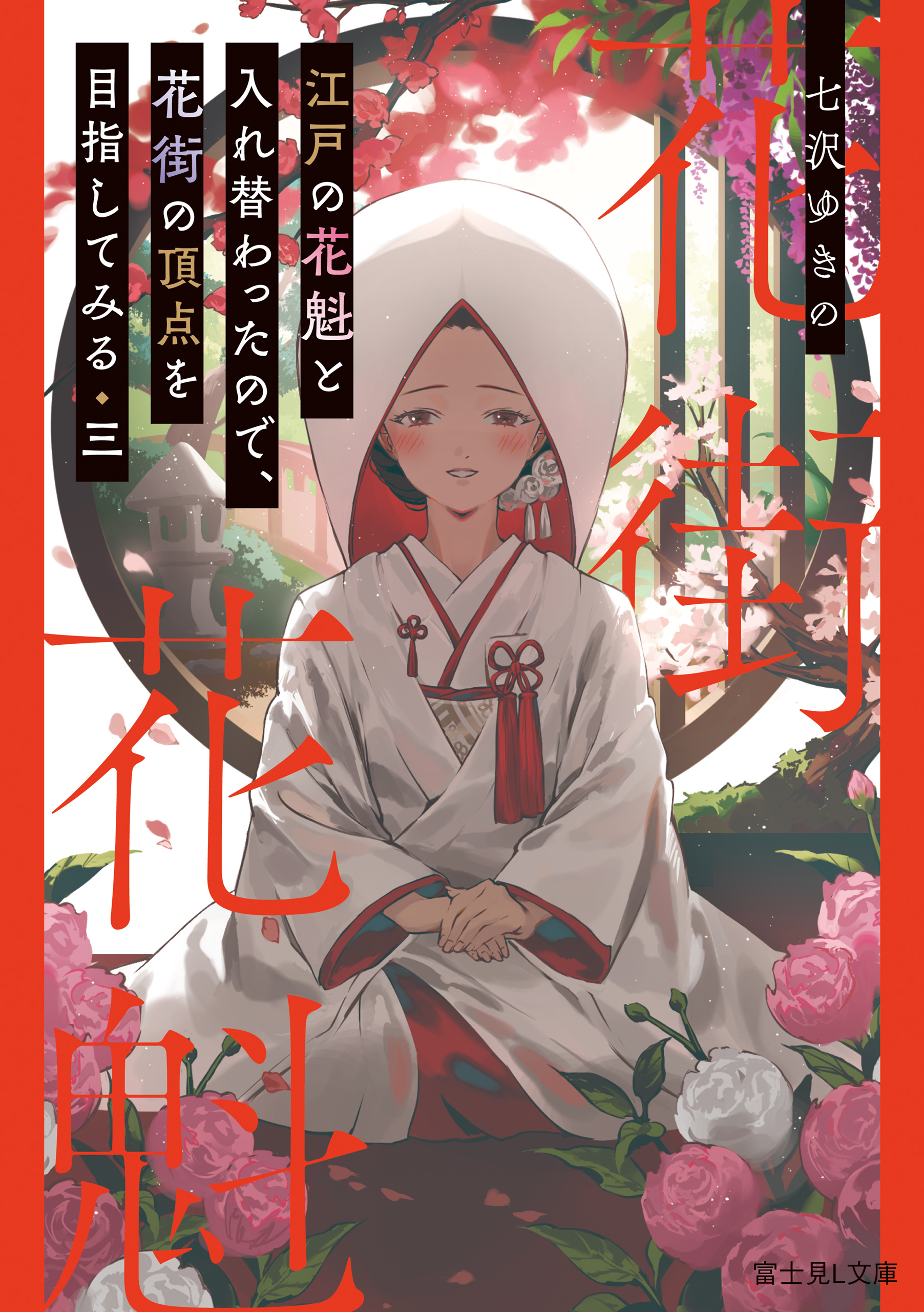 江戸の花魁と入れ替わったので、花街の頂点を目指してみる