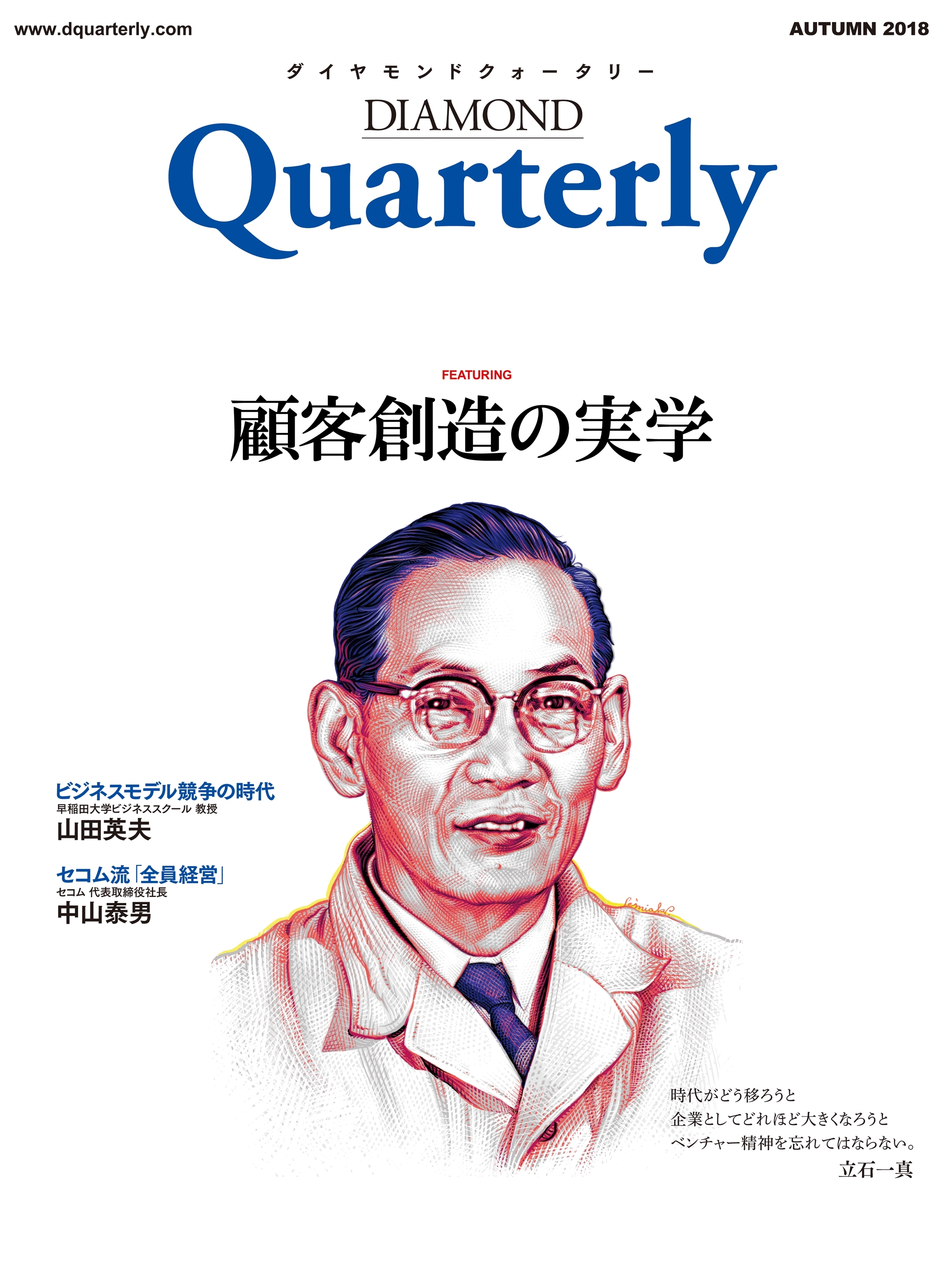 ダイヤモンドクォータリー（2018年秋号）　顧客創造の実学