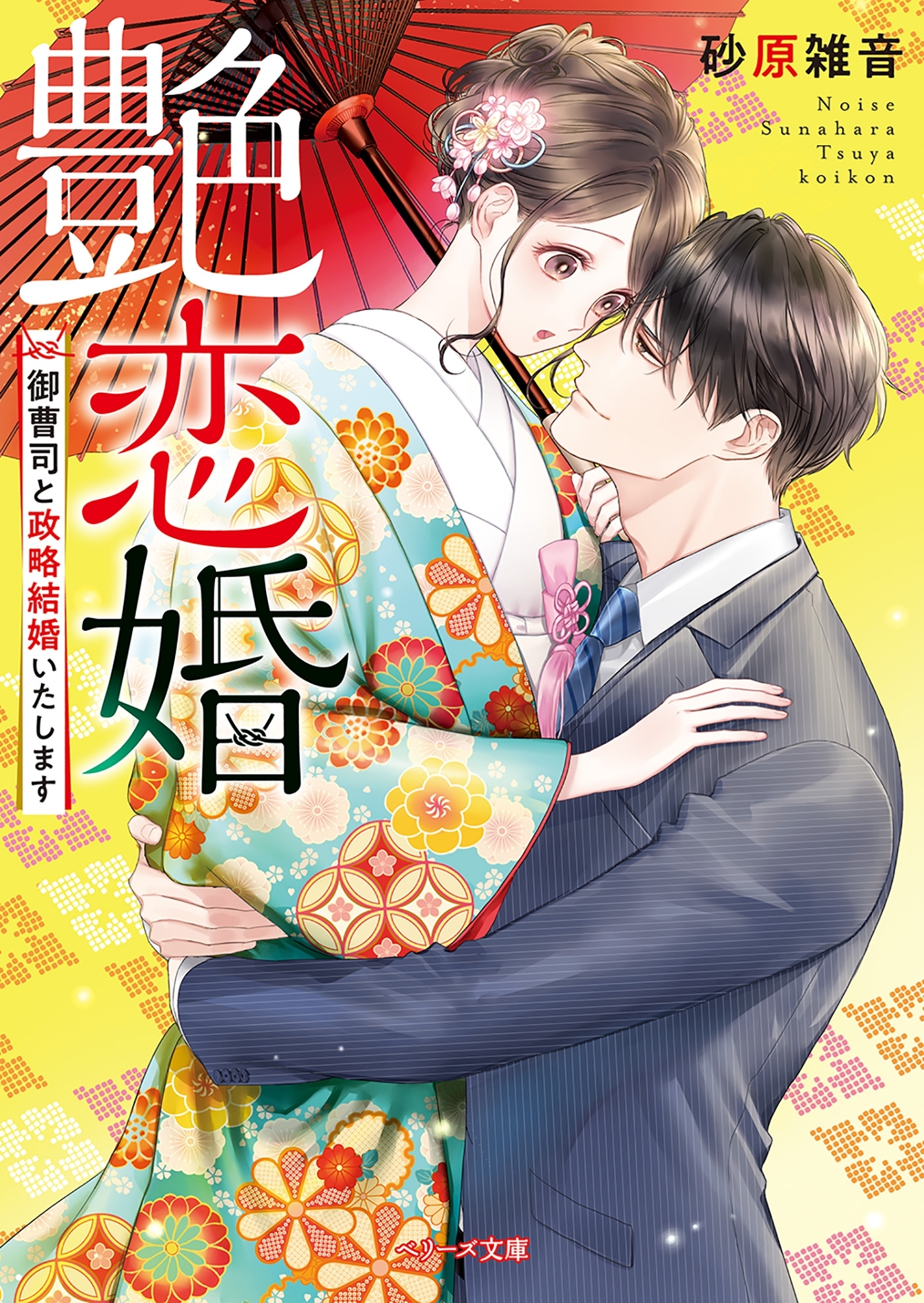 艶恋婚～御曹司と政略結婚いたします～