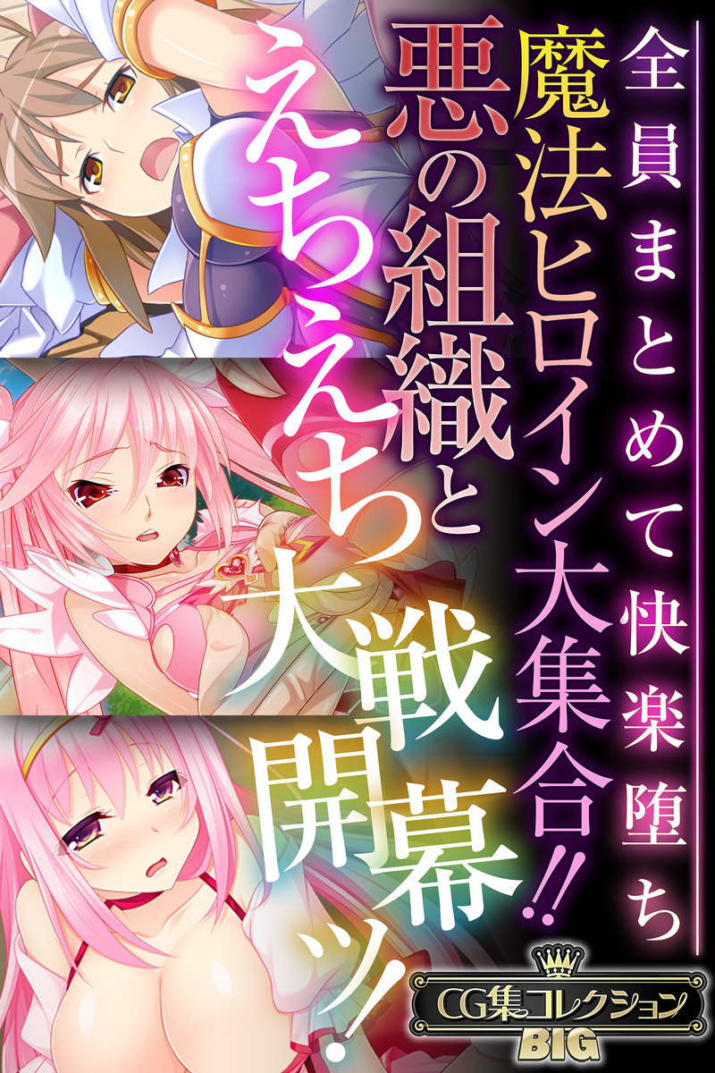 魔法ヒロイン大集合！！悪の組織とえちえち大戦開幕ッ！ ～全員まとめて快楽堕ち～【CG集コレクションBIG】