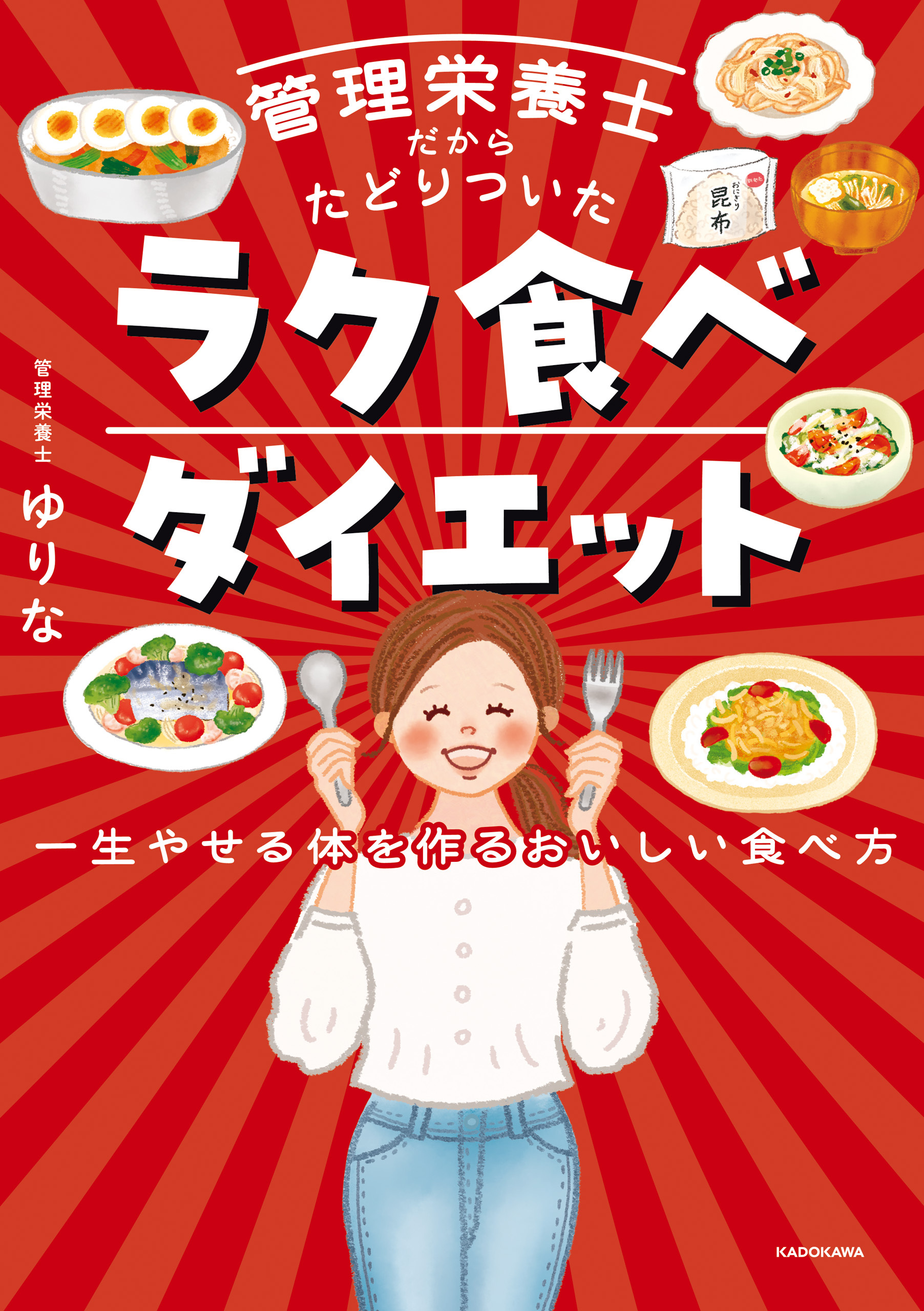 管理栄養士だからたどりついた　ラク食べダイエット　一生やせる体を作るおいしい食べ方