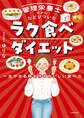 管理栄養士だからたどりついた ラク食べダイエット 一生やせる体を作るおいしい食べ方