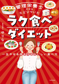管理栄養士だからたどりついた ラク食べダイエット 一生やせる体を作るおいしい食べ方