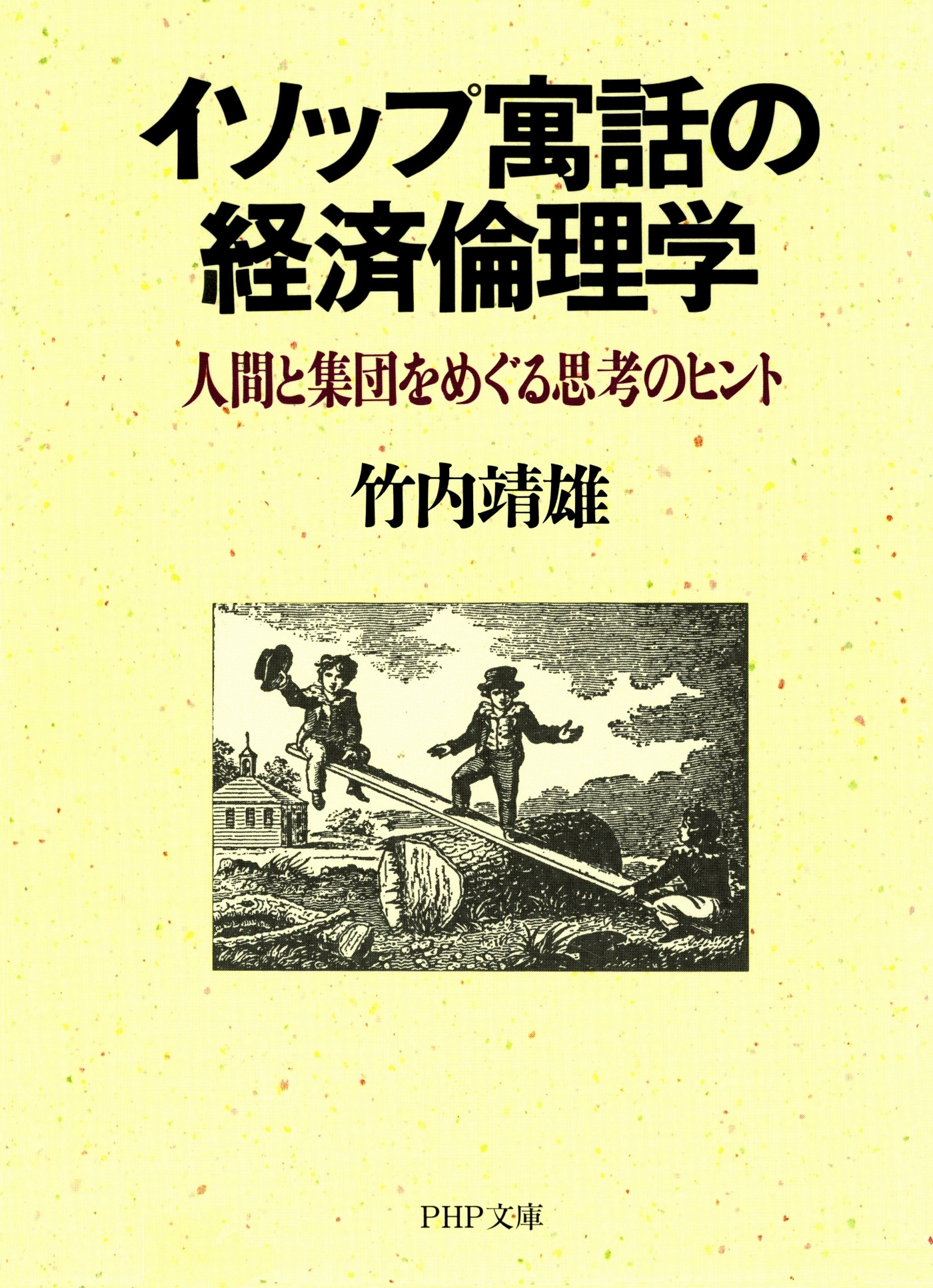 イソップ寓話の経済倫理学