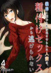 義弟に嵌められ浮気させられた人妻は、種付けセックスから逃げられない(4)