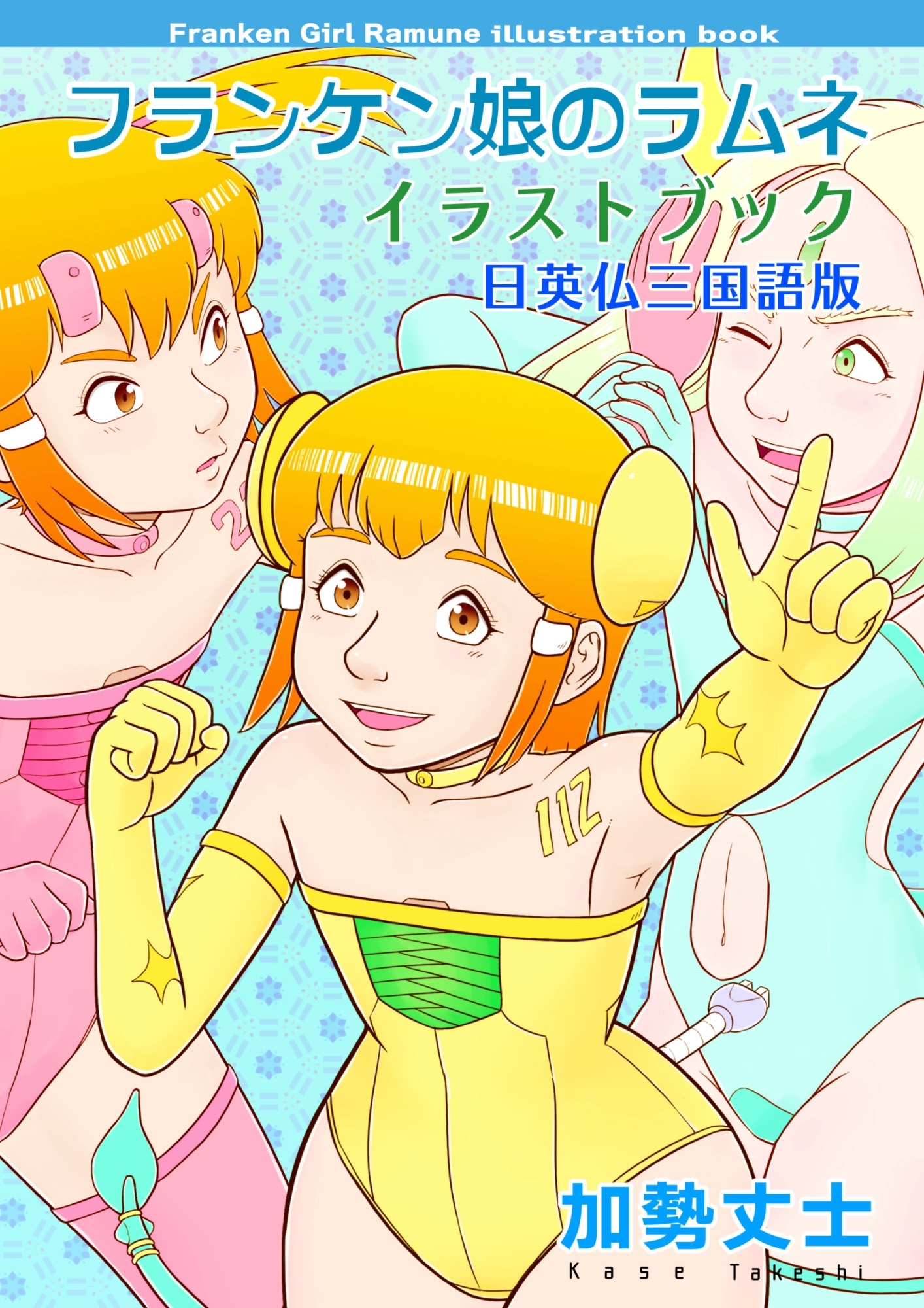フランケン娘のラムネ イラストブック 日英仏三国語版