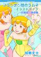 フランケン娘のラムネ イラストブック 日英仏三国語版