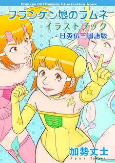 フランケン娘のラムネ イラストブック 日英仏三国語版