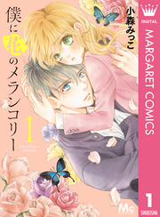 僕に花のメランコリー 小森みっこ [1-13巻 漫画全巻セット/完結] 僕に花のメランコリー 小森みっこ [1-13巻 漫画全巻セット/完結